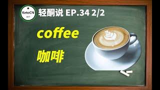 EP.34 2/2 生酮饮食，再谈咖啡 | KetoCN 轻酮说