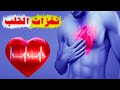اسباب نغزات القلب وهل هي خطيرة 