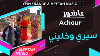                                        عاشور   سيري وخليني - اسمعها