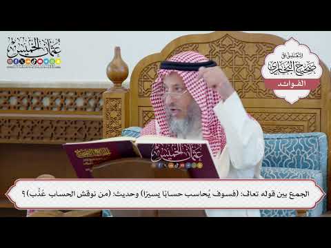 [58] الجمع بين قوله تعالى: (فسوف يُحاسب حساباً يسيراً) وحديث: (من نوقش الحساب عُذِّب)؟ -عثمان الخميس
