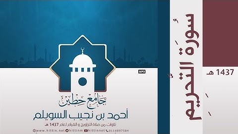 "سورة التحريم" لإمام وخطيب جامع حطين/ أحمد السويلم , لعام 1437 هـ