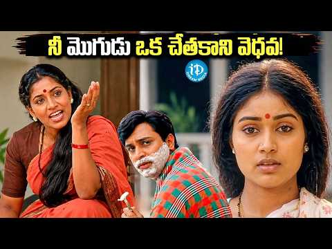 నీ మొగుడు ఒక చేతకాని వెధవ! || Super Hit Telugu Movie Scene || iDream Clips