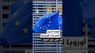 Thumbnail for أوروبا تدين الهجمات الإيرانية على دول الجوار والسفن المارة في الممرات البحرية الاستراتيجية