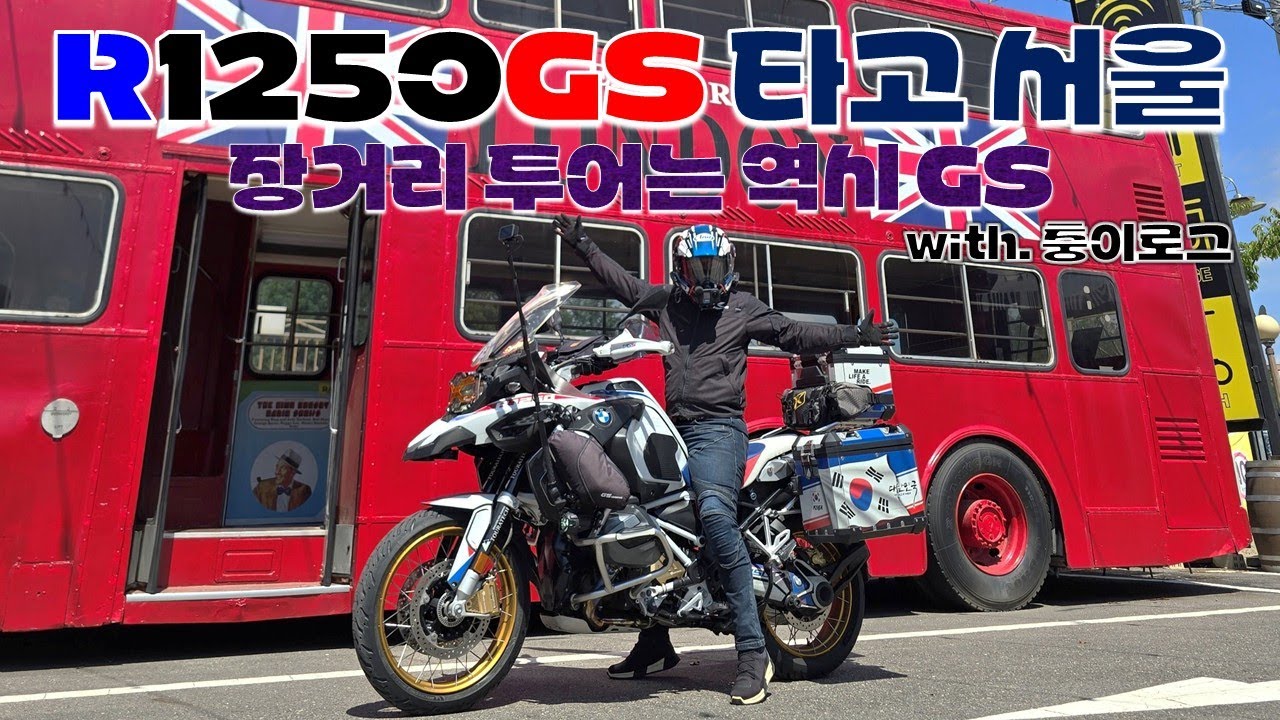 BMW R1250GS 타고 경북에서 서울로 ｜장거리 라이딩｜충이로그｜김만장｜루트원｜뽀로링의 바이크 라이프
