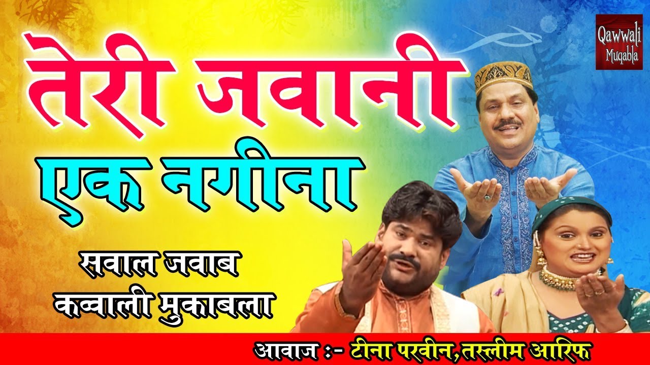 Sawal Jawab Qawwali Muqabla | Teri Jawani Ek Nagina ( Teena Parveen,Tasleem  Aarif ) Qawwali Muqabla - YouTube
