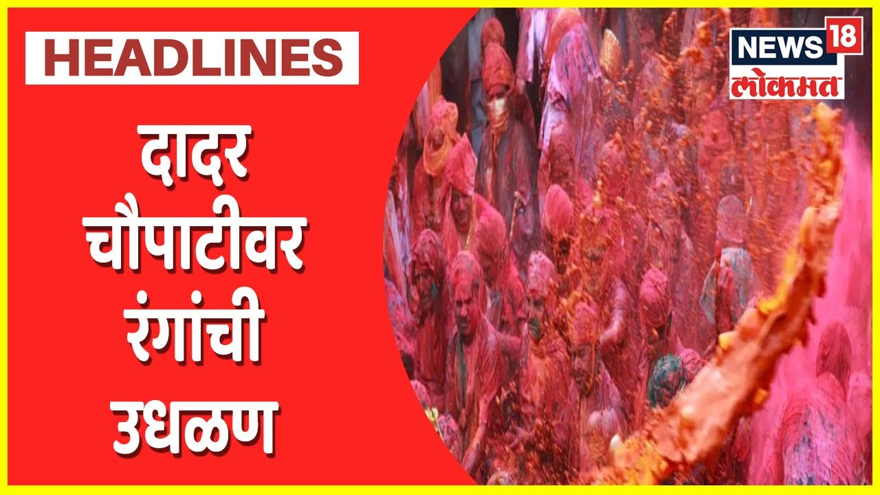 Holi at Dadar Chowpatty : दादर चौपाटीवर रंगांची उधळण