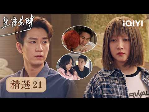 《生逢其時》精選21🎐：曹信齊時重逢半天就鬥嘴，她叫他滾他卻一把抱住，曹思因齊智被家暴，兩家齊上陣為她出頭 | 愛奇藝