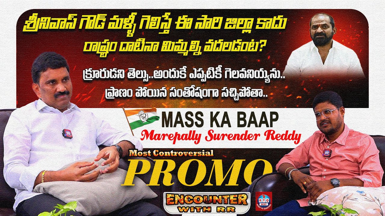 (MSR) Marepally Surender Reddy Interview Promo | మారేపల్లి సురేందర్ రెడ్డి | Encounter with RR