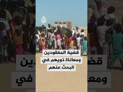 قضية المفقودين ومعاناة ذويهم في البحث عنهم في المخيمات السودانية