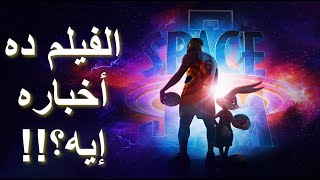 مراجعة فيلم سبيس جام: إرث جديد || Space Jam 2 A New Legacy (2021) Review