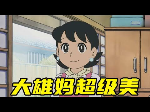 哆啦A梦：你敢相信吗，跟妈妈求婚的人竟然是大雄，大雄妈太美了