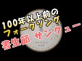 書生節 サンクュー 小笠原哲洲 大正ロマン オリエントレコード SP盤 はやり唄