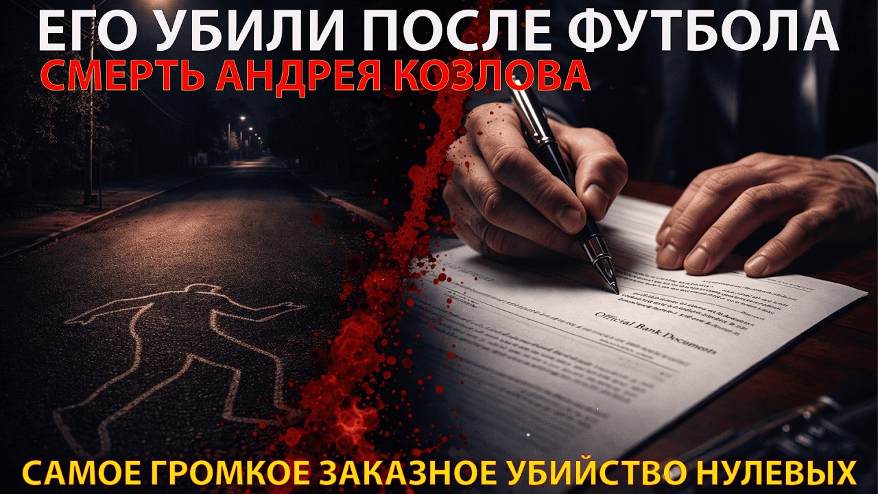 ЗА ЧТО УБИВАЮТ ЧЕСТНЫХ ЛЮДЕЙ В РОССИИ: ДЕЛО АНДРЕЯ КОЗЛОВА — УБИЙСТВО ПЕРВОГО ЗАМПРЕДА ЦБ РФ!