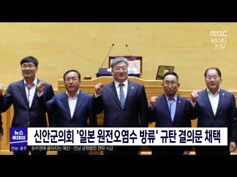 신안군의회 &amp;#39;일본 원전오염수 방류&amp;#39; 규탄 결의문 채택[목포MBC 뉴스투데이]