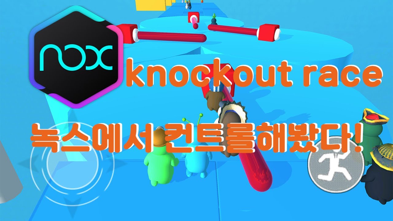 Knock Out Rence 스팀 인기물 폴가이즈 모바일 버전 아닌, Knockout Race 녹스에서 즐겨보세요! - YouTube