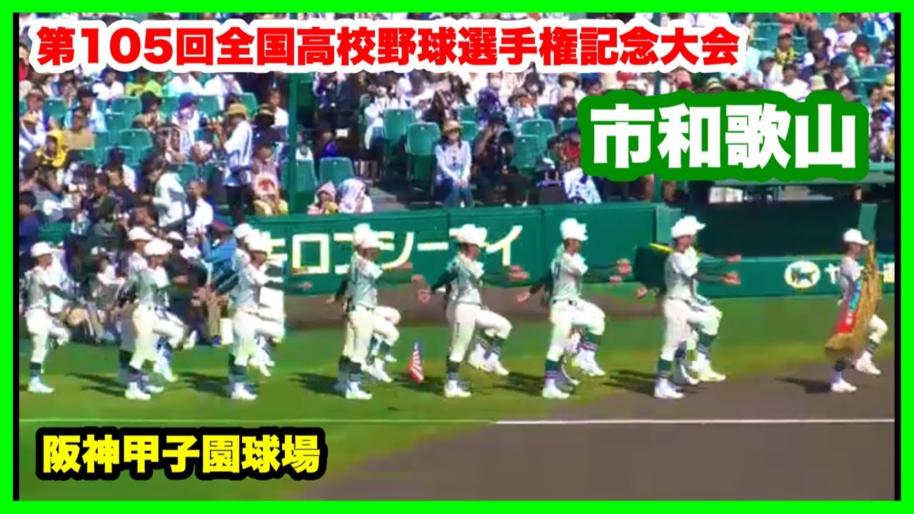 第105回全国高校野球大会選手権記念大会　阪神甲子園 🌞#第105回全国高等学校野球選手権記念大会🌞 阪神甲子園球場
