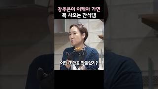 강주은이 이케아 가면 꼭 사오는 간식템