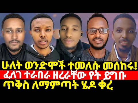 ሁለት ወንድሞች ወደ ኦርቶዶክስ ተመለሱ መሰከሩ አመሰገኑ ፈለገ አናዘዛቸው ጥቅስ ለማምጣት ሄደው ቀሩ ክርስቶፎረስ አስረግጦ ነገራቸው Ortodox Felege