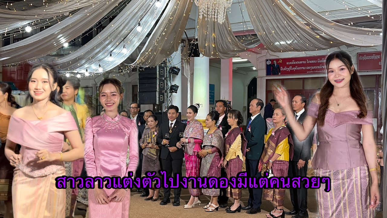 พามาดูบรรยากาศงานแต่งที่ สปป ลาว🇱🇦สาวลาวมีแต่คนสวยๆ