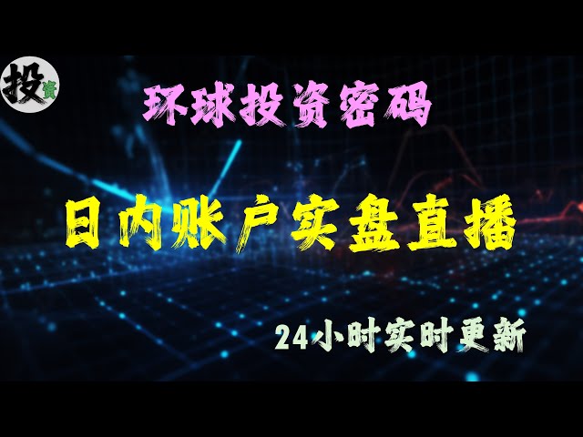 环球投资密码 日内交易账户实盘仓位 24小时账户全仓位共享 请见视频下方描述栏详解 无人工讲解