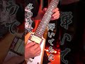 半ワウでレイラ弾いてみた #ギター #guitar #mステ警察