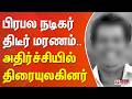 பிரபல நடிகர் திடீர் மரணம்.. அதிர்ச்சியில் திரையுலகினர்