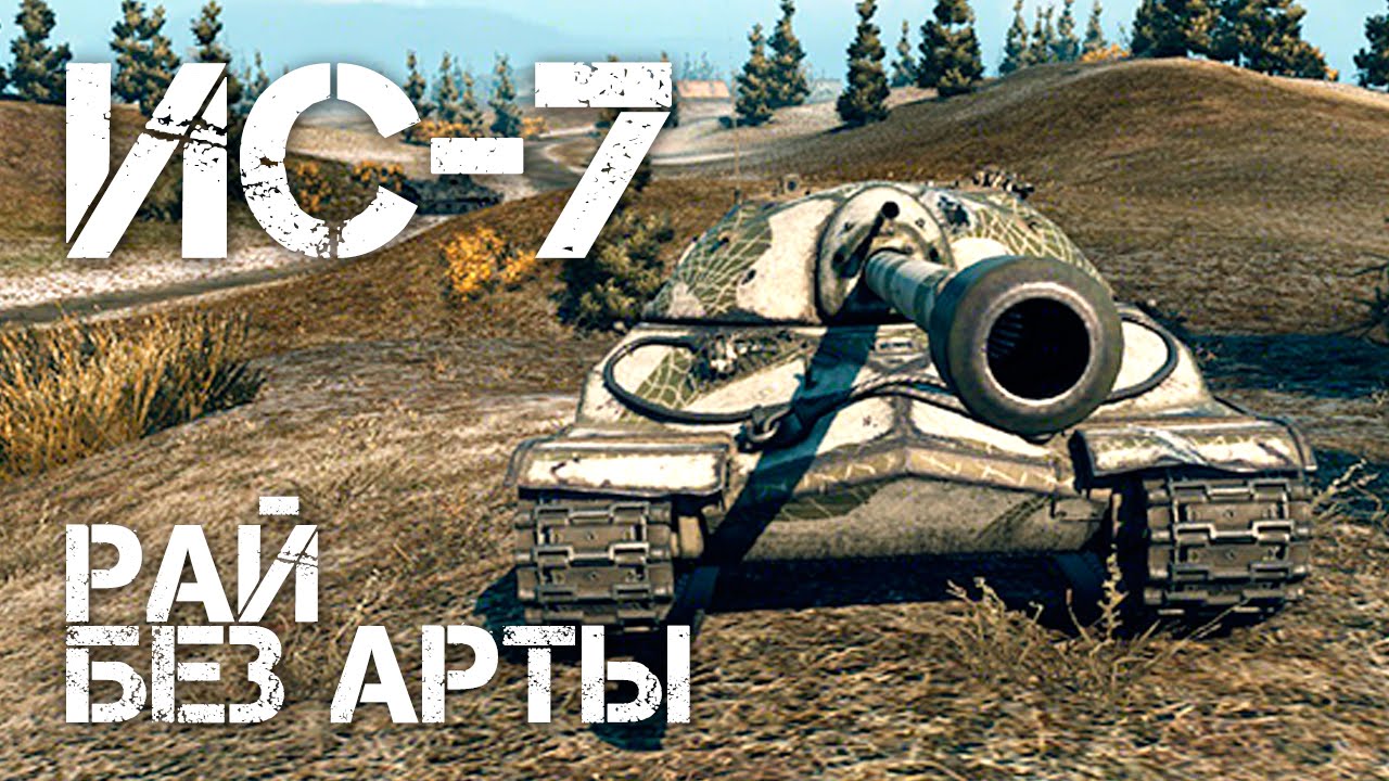 мир танков статистика ИС-7 Рай без арты World of Tanks