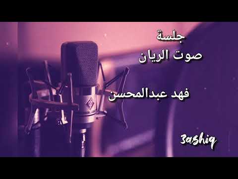 فهد عبدالمحسن أسرق اللحظات جلسة صوت الريان  