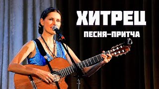 Светлана Копылова - ХИТРЕЦ. Авторская песня - притча.