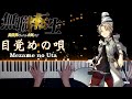 [FULL] 目覚めの唄 - 無職転生OP2(ピアノ) / Mezame no Uta - Mushoku Tensei (piano)