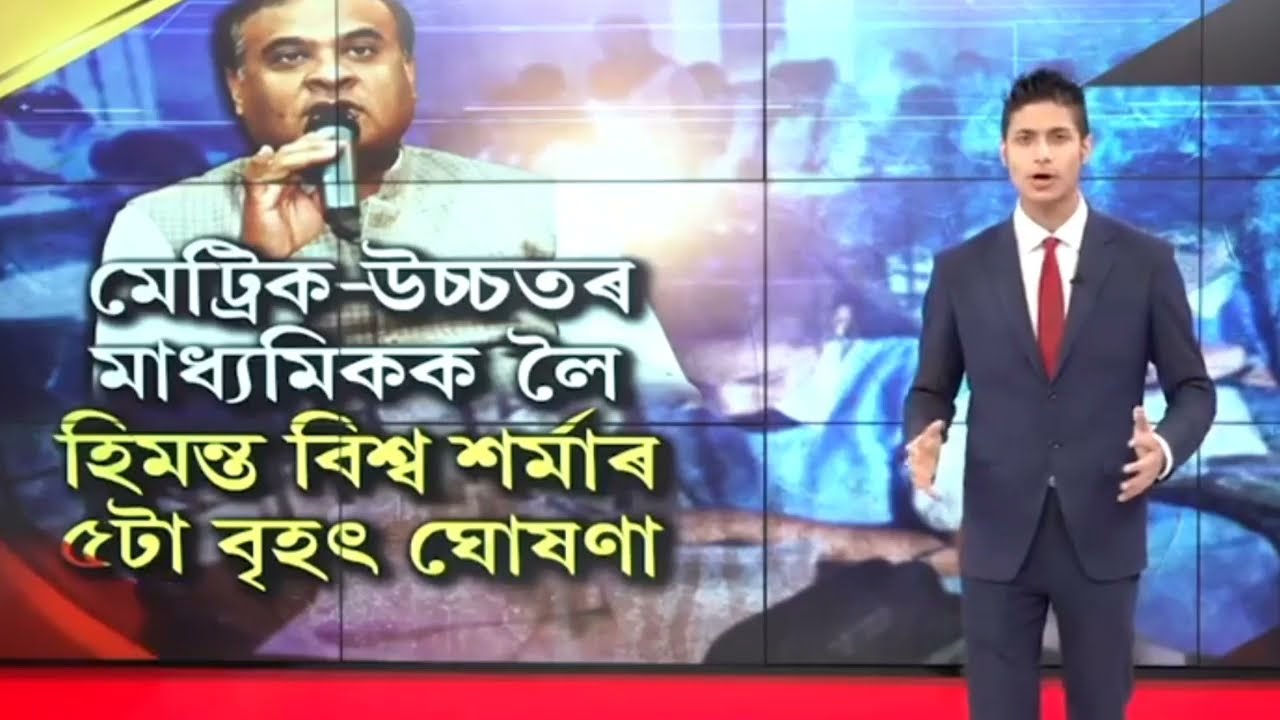 BIG BREAKING//HS আৰু HSLC পৰীক্ষাক লৈ নতুন সিদ্ধান্ত হিমন্ত বিশ্ব চৰকাৰৰ