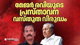 ഇന്നസെന്റിന്അന്തിമോപചാരം അർപ്പിക്കാനെത്തിയത് 55 വാഹനങ്ങളുടെ അകമ്പടിയോടെയല്ലമേജർ രവിക്കെതിരെ പിണറായി