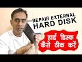 How to repair external hard disk  (Hindi) - Step by step repair guide