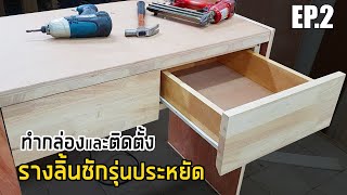 EP.687 DIY Install Drawers ทำกล่องและติดตั้งรางลิ้นชักรุ่นประหยัด