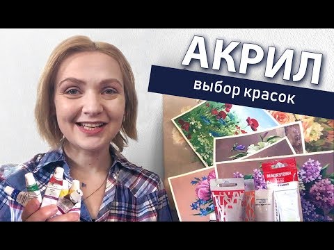 Материалы для АКРИЛА! Как выбрать краски🎨АКРИЛ | Сезон 3-1 |ОБЗОР