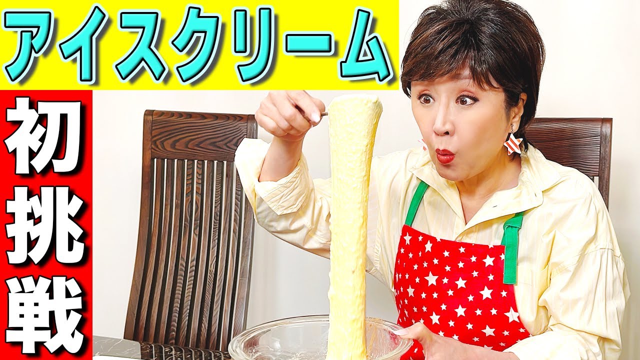 初めてのアイスクリーム作りにチャレンジ！概ね成功だったと思います！