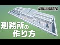 マインクラフト 刑務所の作り方 Minecraft マイクラ How To Build A Prison マインクラフト 刑務所の作り方 Minecraft マイクラ How To Build A Prison