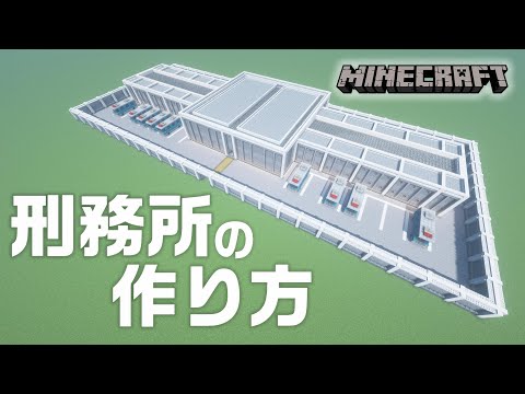 マインクラフト 刑務所の作り方 Minecraft マイクラ How To Build A Prison Youtube