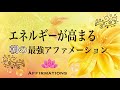 【アファ】エネルギーを高める朝のアファメーション｜抗わず流れに身を任せる