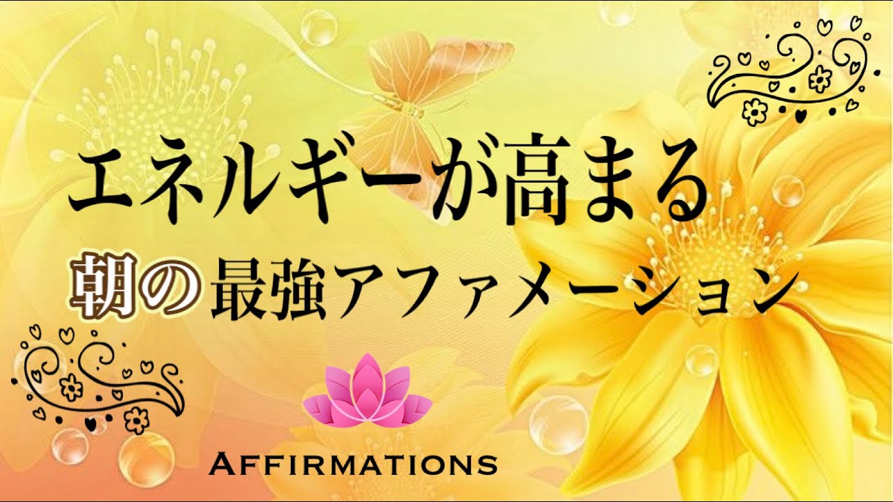 アファ】エネルギーを高める朝のアファメーション｜抗わず流れに身を