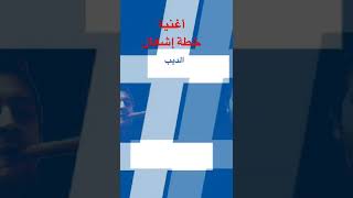 خطة إشغال ١ - الديب