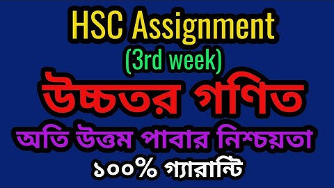 HSC 2021 Higher Math Assignment 3rd Week Solution || HSC Assignment 2021 Higher Math 3rd Week Answer