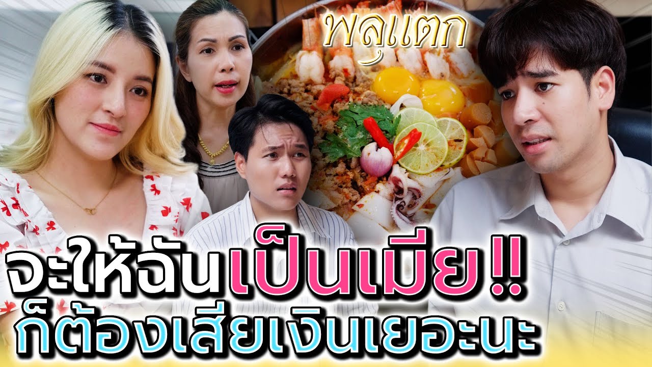 อยากได้ฉันเป็นเมีย ต้องเสียเงินเยอะหน่อยนะ !! (ละครสั้น) - พลุแตก แชนแนล