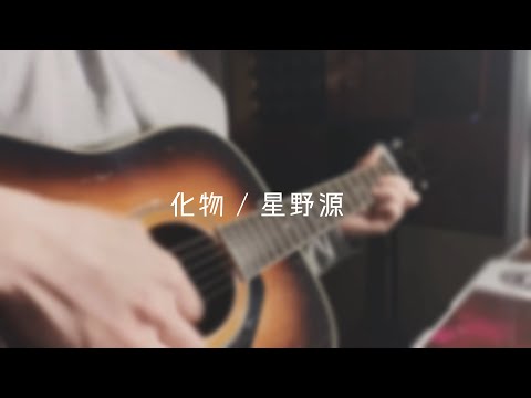 化物 / 星野源 - cover by きざみ林檎 -