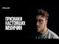 Кто Такой Настоящий Мужчина и Как Им Стать