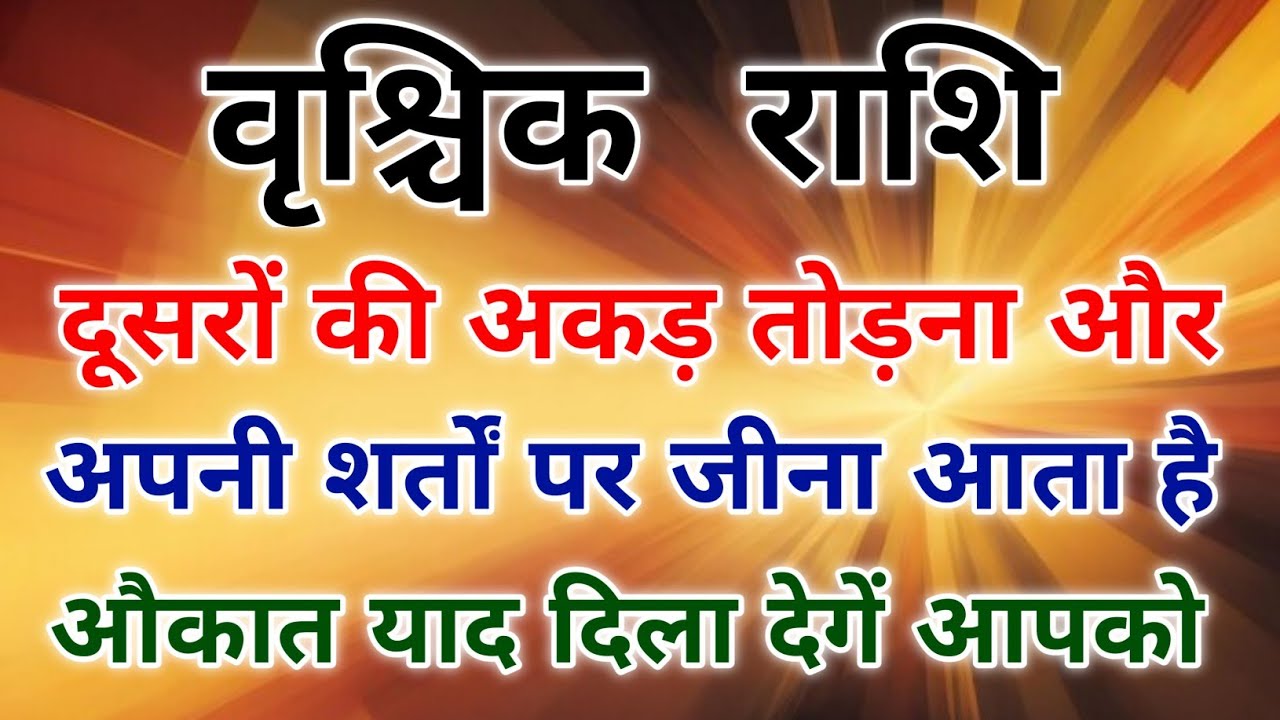 वृश्चिक राशि किसी की गुलामी नहीं करते अकड़ तोड़ने में माहीर होते है। 