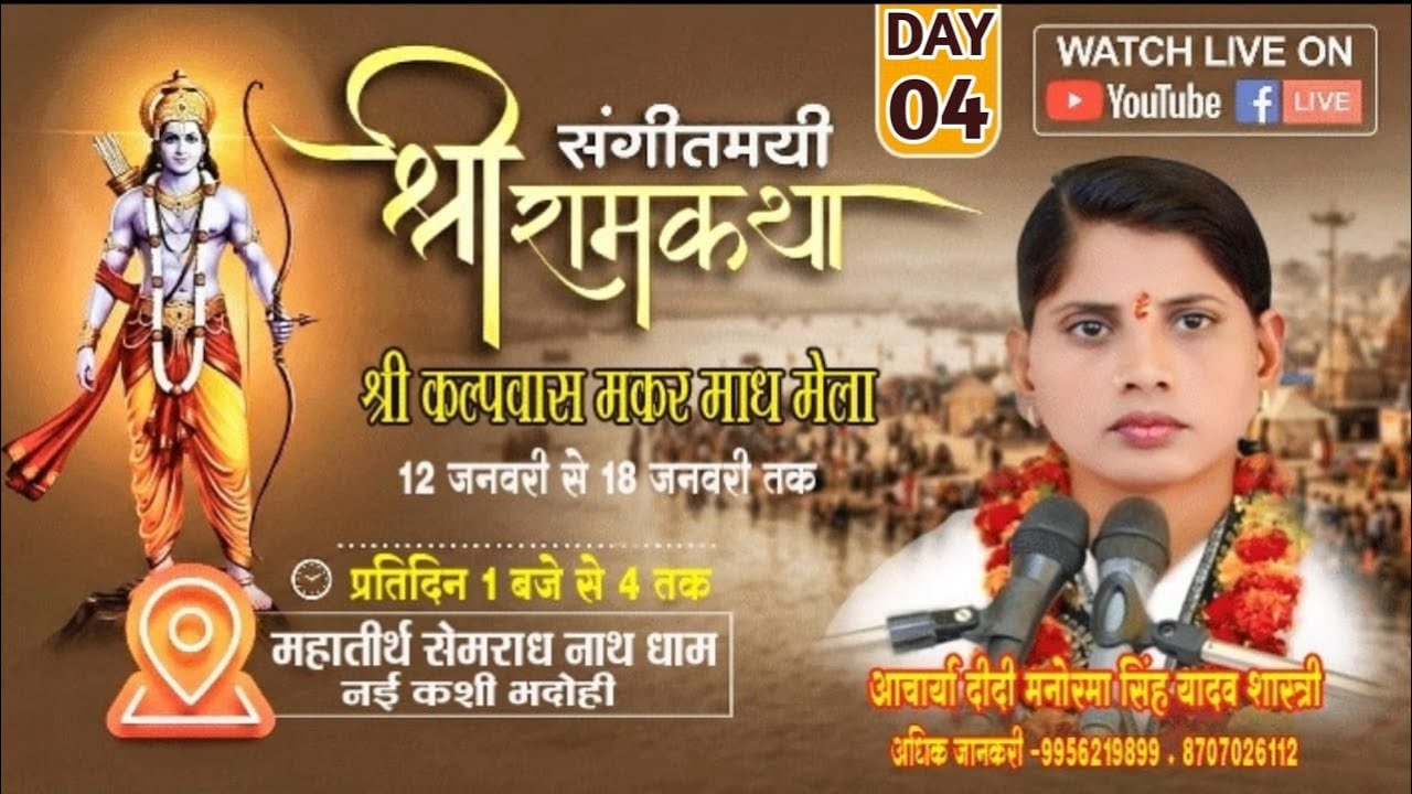 🔴Live day4 सेमराध नाथ धाम ( नईकाशी )भदोहीआचार्या दीदी मनोरमा सिंह यादव शास्त्री जी संपर्क 8707026112