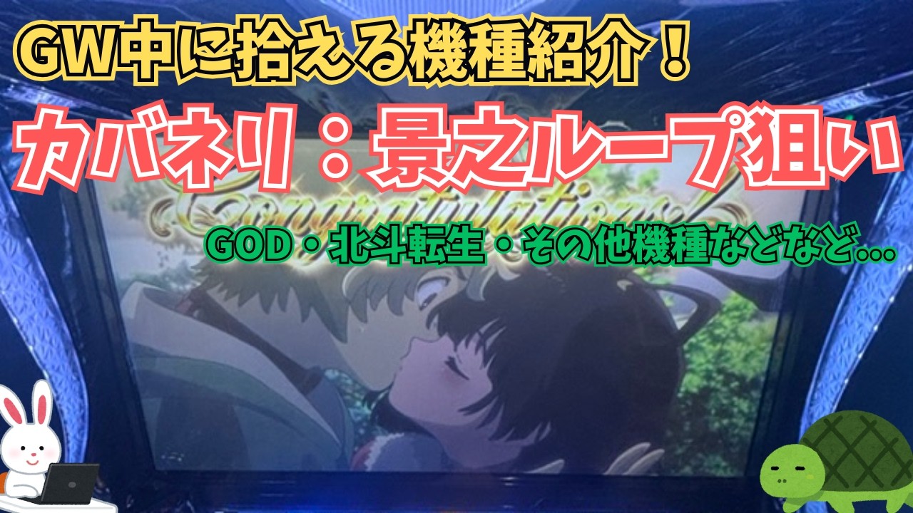 【GW中に拾いまくろう!】カバネリ海門・GOD・北斗転生はココを狙おう!