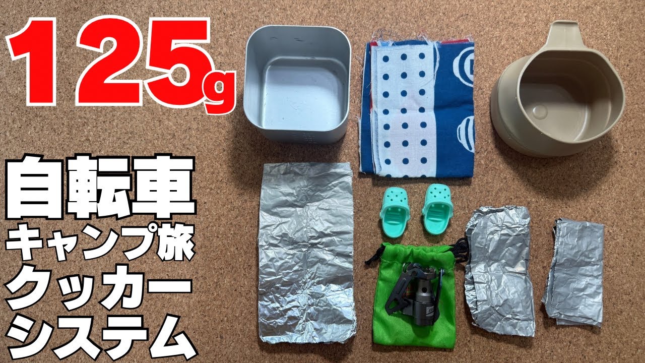Travel Gear] An ultralight cooker system specializing in boiling