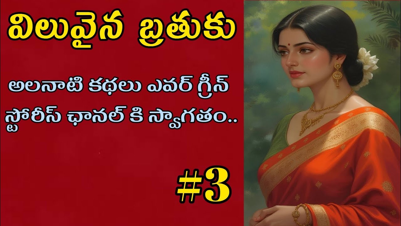 విలువైనబ్రతుకు-3 | Telugu Audio Book Novels and Stories @alanaatikataluevergreenstories 
